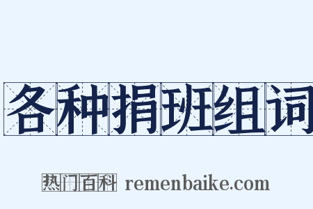 各种捐班组词是什么意思的图片